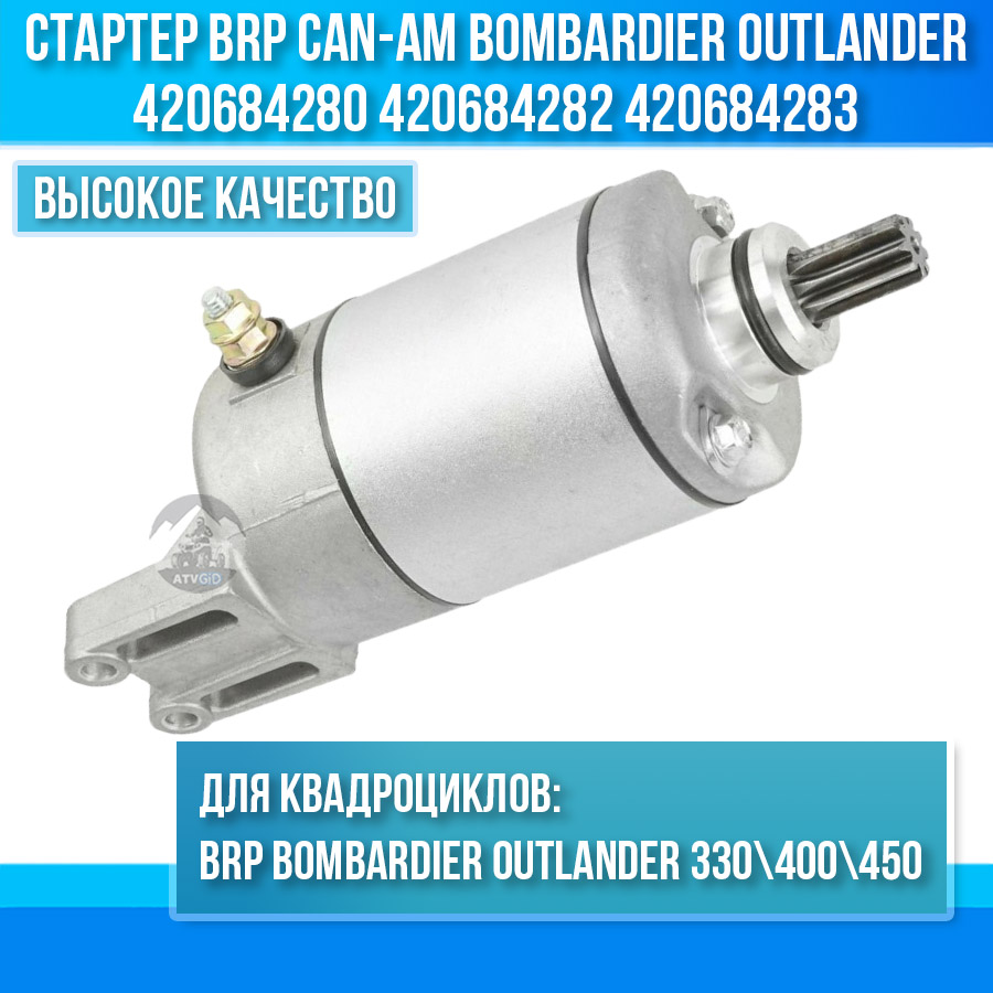 Стартер BRP Can-am Bombardier Outlander 330 400 450 420684280 420684282 420684283