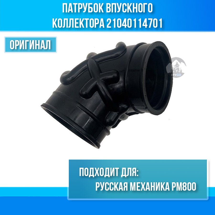 Патрубок впускного коллектора Русская механика РМ 800 21040114701