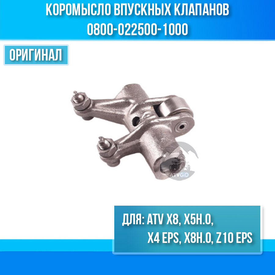 Коромысло впускных клапанов ATV X8, X5ho, X4 EPS, X8ho, Z10 EPS 0800-022500-1000