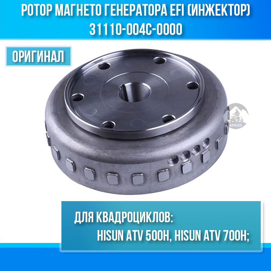 Ротор магнето генератора EFI (инжектор) 500H\700H Hisun 31110-004C-0000 цена: 