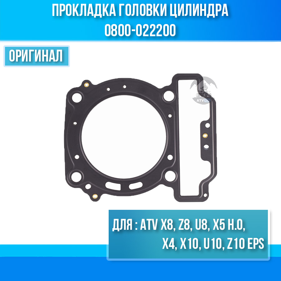 Прокладка головки цилиндра ATV X8, Z8, U8, X5 H.O, X4, X10 U10 Z10 EPS 0800-022200