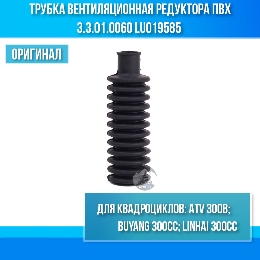 Трубка вентиляционная редуктора ATV 300B ПВХ 3.3.01.0060 LU019585
