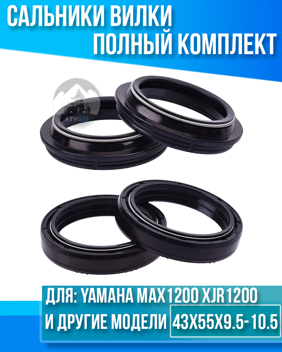 картинка Комплект сальников вилки Yamaha V-MAX1200 XJR1200 XTZ1200 43x55x9.5-10.5 от магазина Компания+