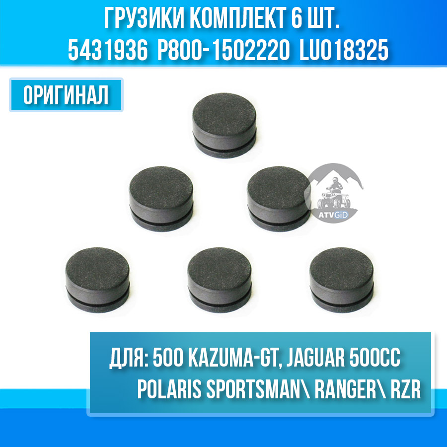 Прокладка скользящая центробежного вариатора (грузики комплект 6шт.) 500 Kazuma/GT- POLARIS SPORTSMAN 5431936 P800-1502220 LU018325 цена: 