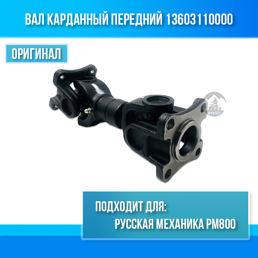 Вал карданный передний Русская механика РМ800 13603110000
