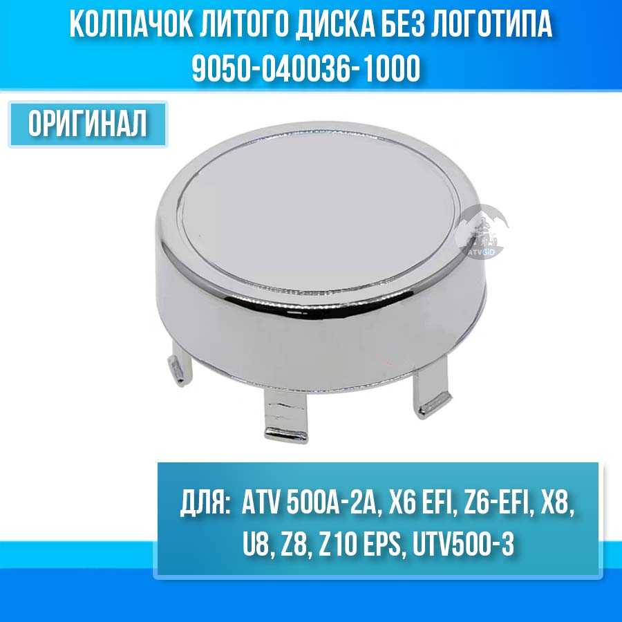 Колпачок литого диска без логотипа ATV 500A-2A, Х6 ЕFI, Z6-ЕFI, X8, U8, Z8, Z10 EPS, UTV500-3 9050-040036-1000
