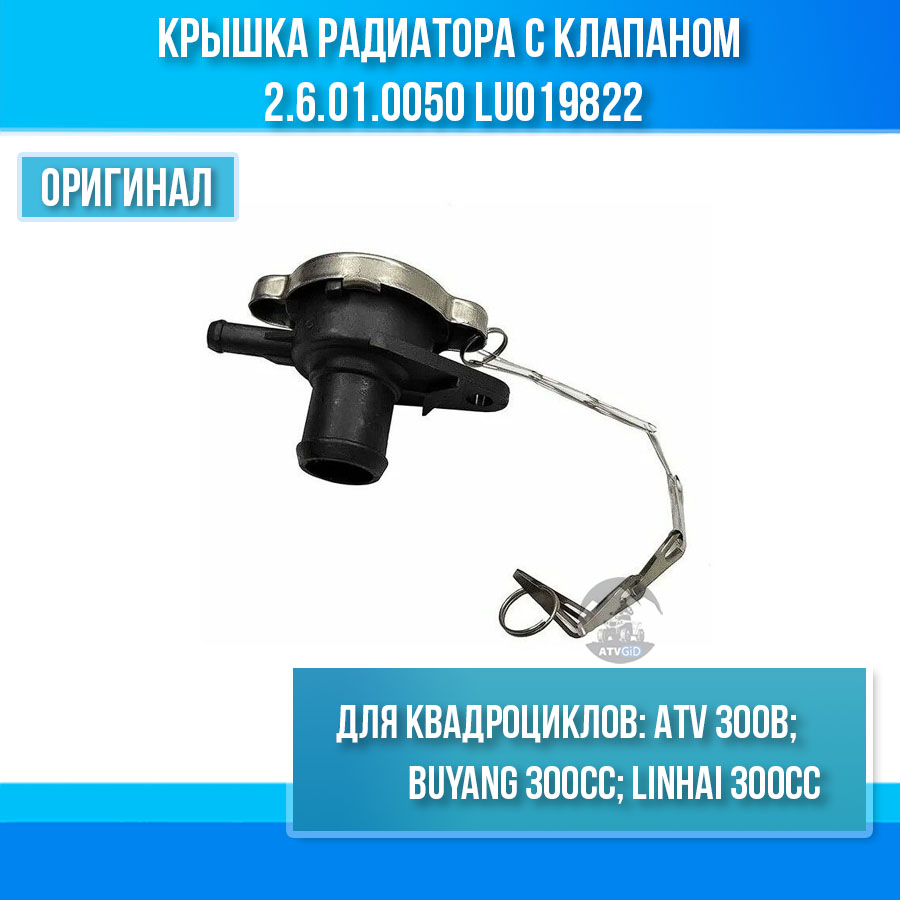 Крышка радиатора с клапаном ATV 300B 2.6.01.0050 LU019822