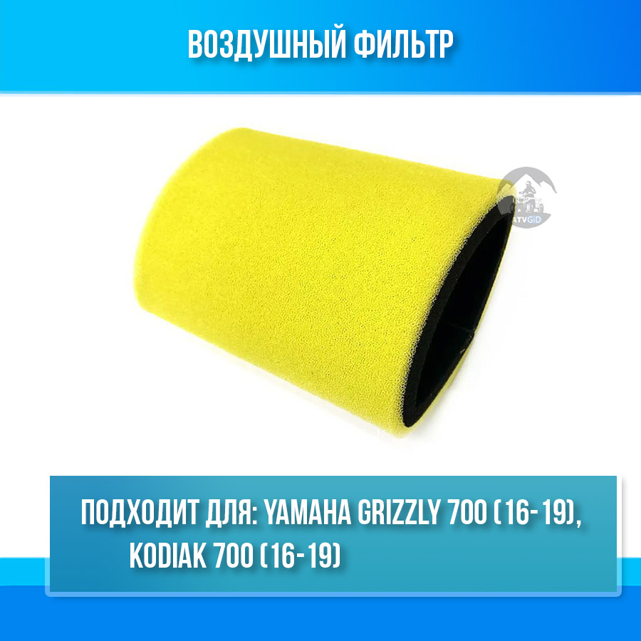 Воздушный фильтр для Yamaha Grizzly\Kodiak 700 B16-E4451-00-00 B16-E4451-01-00