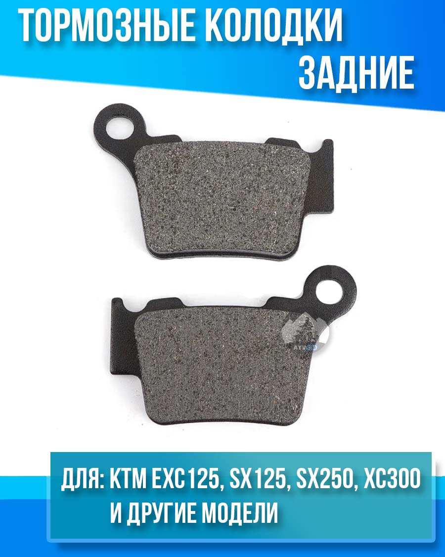 картинка Колодки тормозные задние KTM EXC125, SX125, SX250, XC300 комплект от магазина Компания+