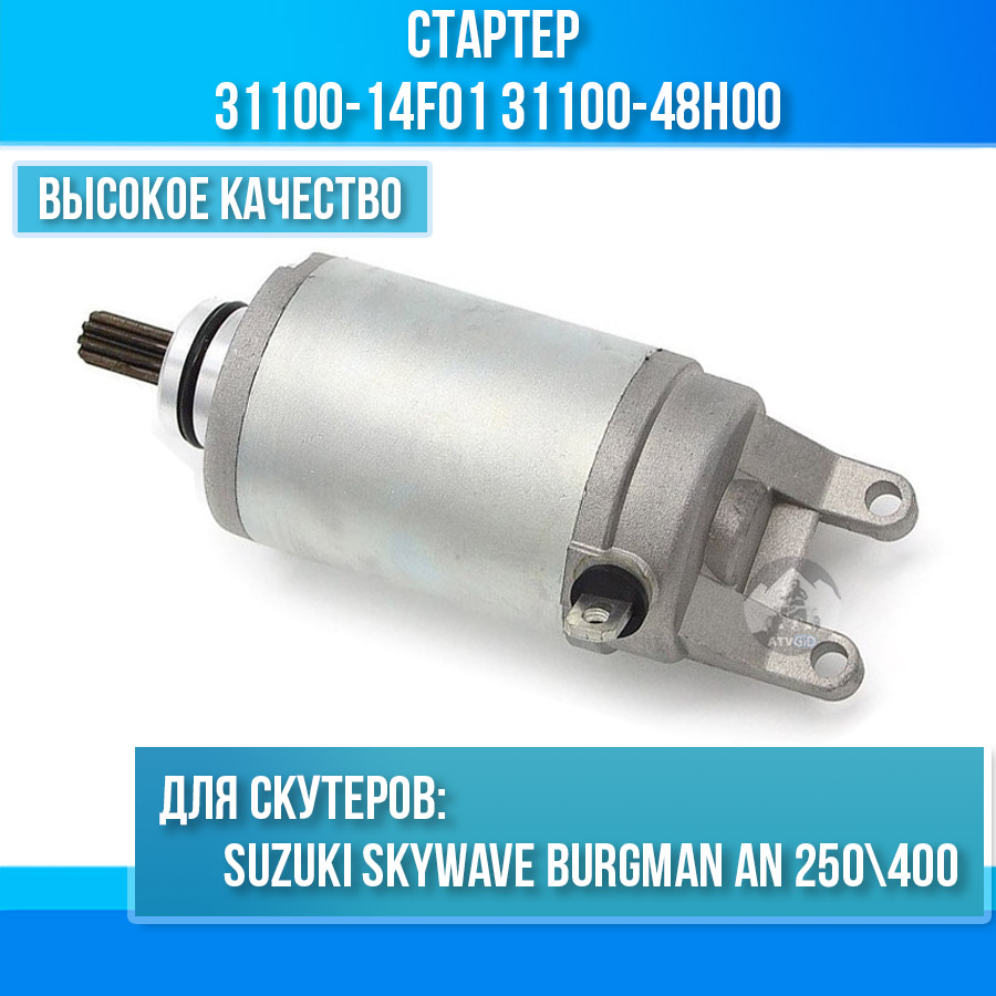 картинка Стартер для Suzuki Skywave Burgman AN 250\400 31100-14F01 31100-48H00 магазин Компания+ являющийся официальным дистрибьютором в России  картинка Стартер для Suzuki Skywave Burgman AN 250\400 31100-14F01 31100-48H00 от магазина Компания+