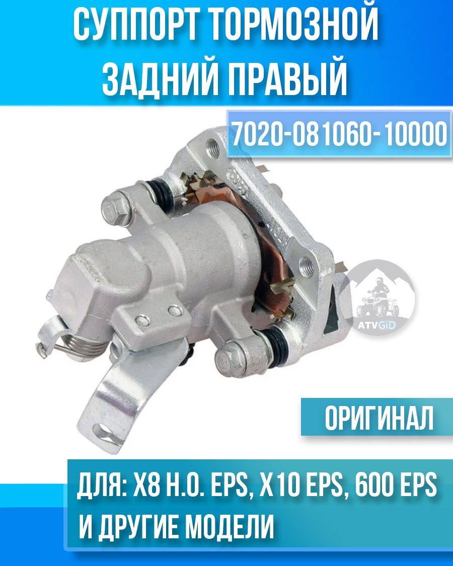 Суппорт тормозной задний правый ATV X8 H.O. EPS, X10 EPS, 600 EPS, 1000 OVERLAND EPS 7020-081060-10000