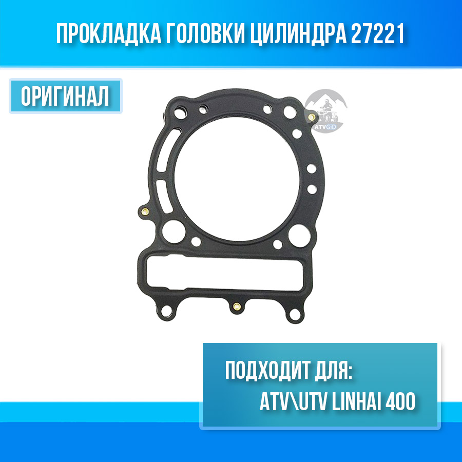 Прокладка головки цилиндра ATV\UTV Linhai 400 27221