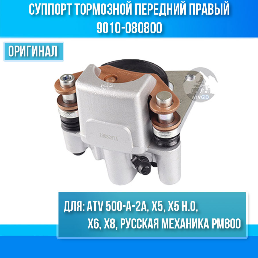 Суппорт тормозной передний правый ATV 500-A-2A, X5, X5 H.O, X6, X8, Русская Механика РМ800 9010-080800 13606010050