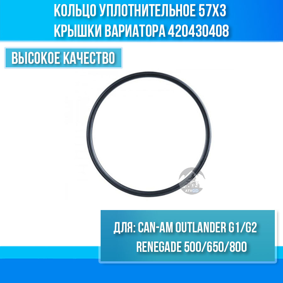 Кольцо уплотнительное 57х3 крышки вариатора Can-Am Outlander G1/G2/Renegade 500/650/800 420430408