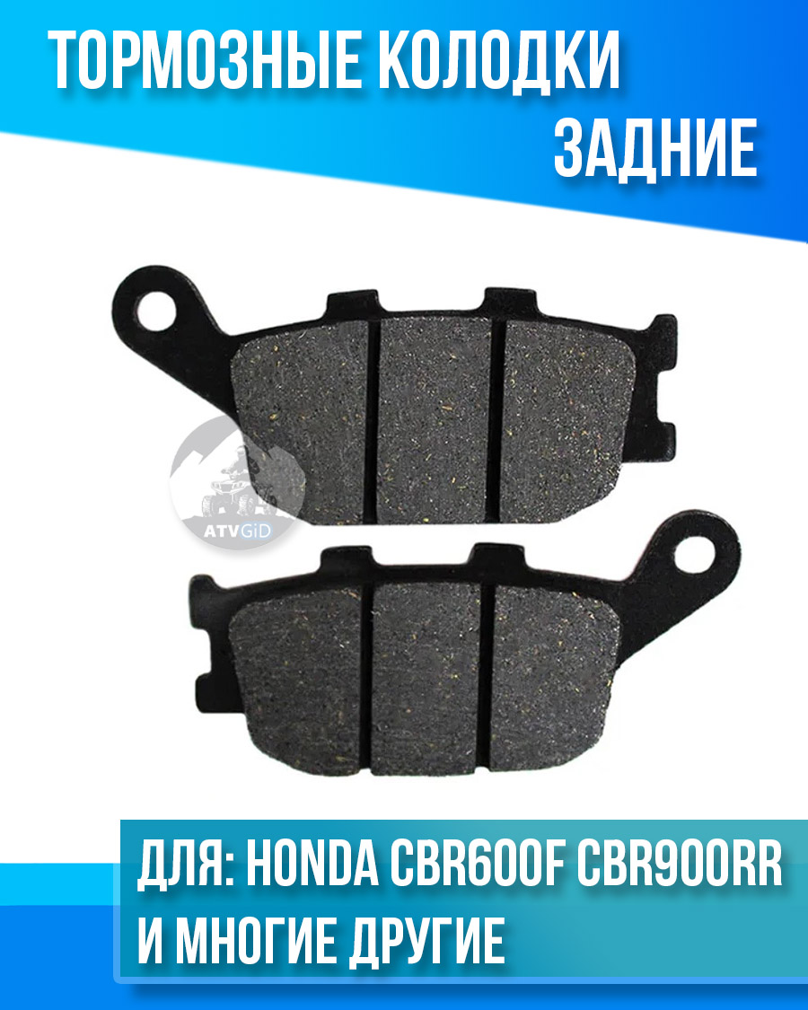 картинка Колодки тормозные задние Honda CBR 600F CBR900RR CB1300S комплект от магазина Компания+