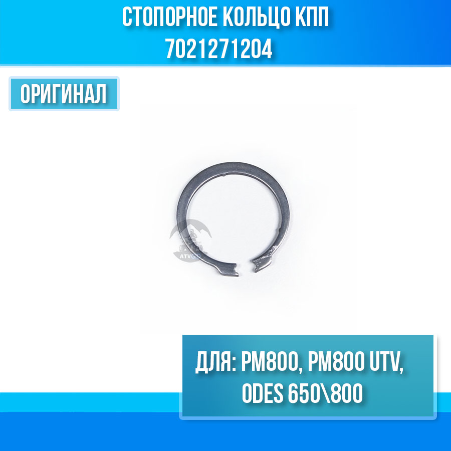 Стопорное кольцо кпп РМ800, РМ800 UTV, ODES 650-800 7021271204