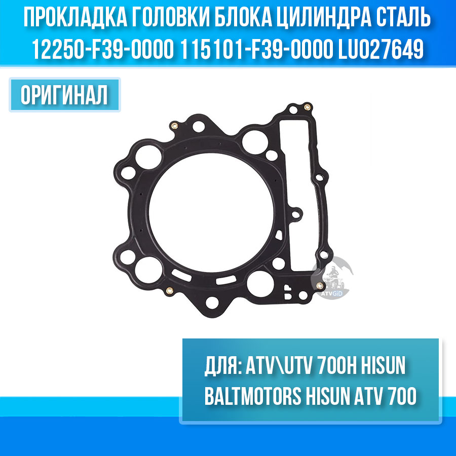 Прокладка головки блока цилиндра сталь ATV 700 Hisun, Nissamaran 700, Baltmotors 700H 12250-F39-0000 115101-F39-0000 LU027649 цена: 