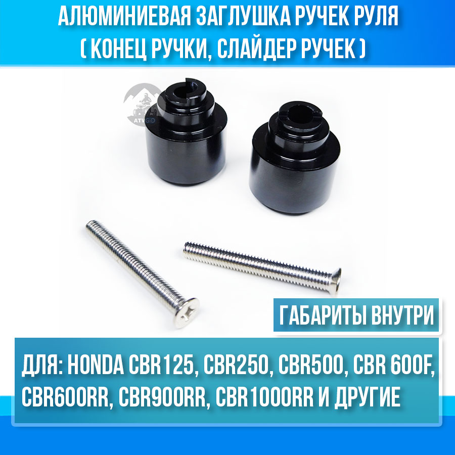 Алюминиевая заглушка ручек руля (конец ручки, слайдер ручек) Honda CBR, GoldWing, CB, VTR