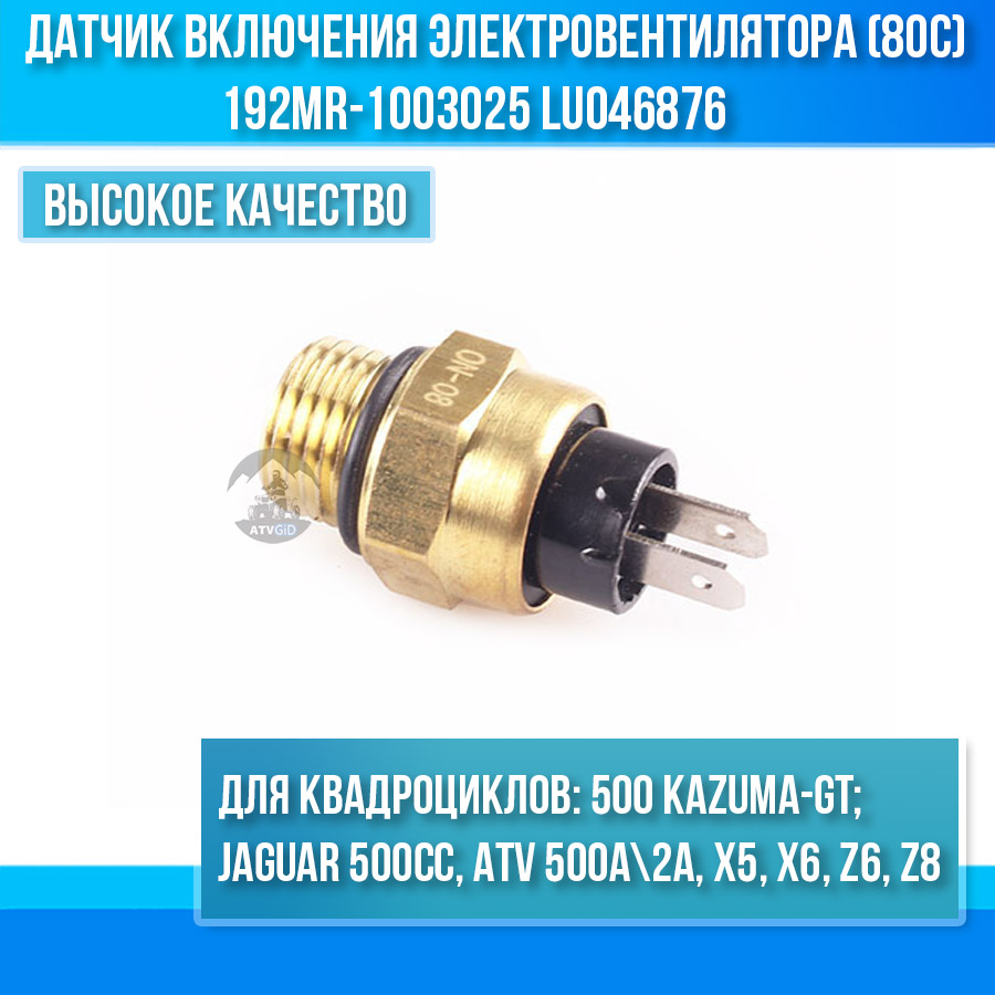 Датчик включения электровентилятора (80с) 500 Kazuma\GT 192MR-1003025 LU046876 цена: 