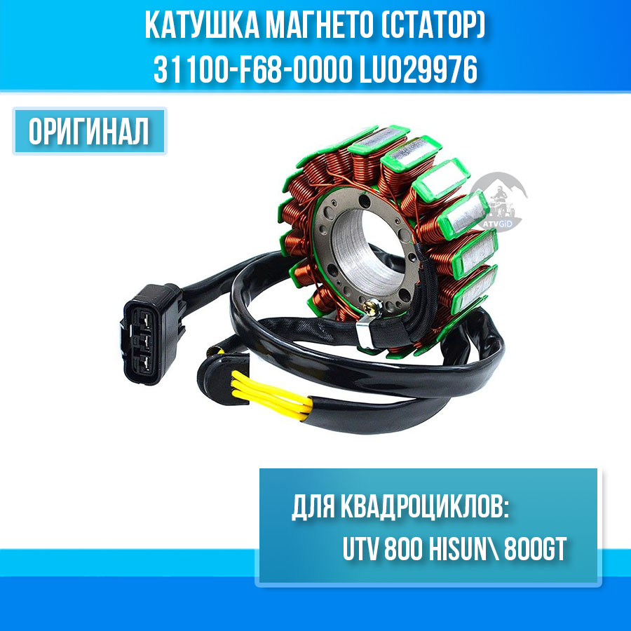 Катушка магнето (статор) UTV 800 /800GT Hisun 31100-F68-0000 LU029976 цена: 