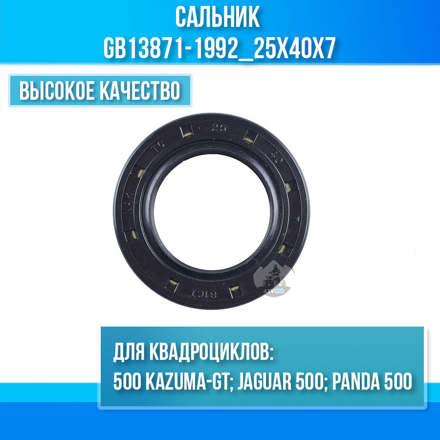 Сальник 500 Kazuma\GT LU018221 GB13871-1992_25x40x7 цена: 