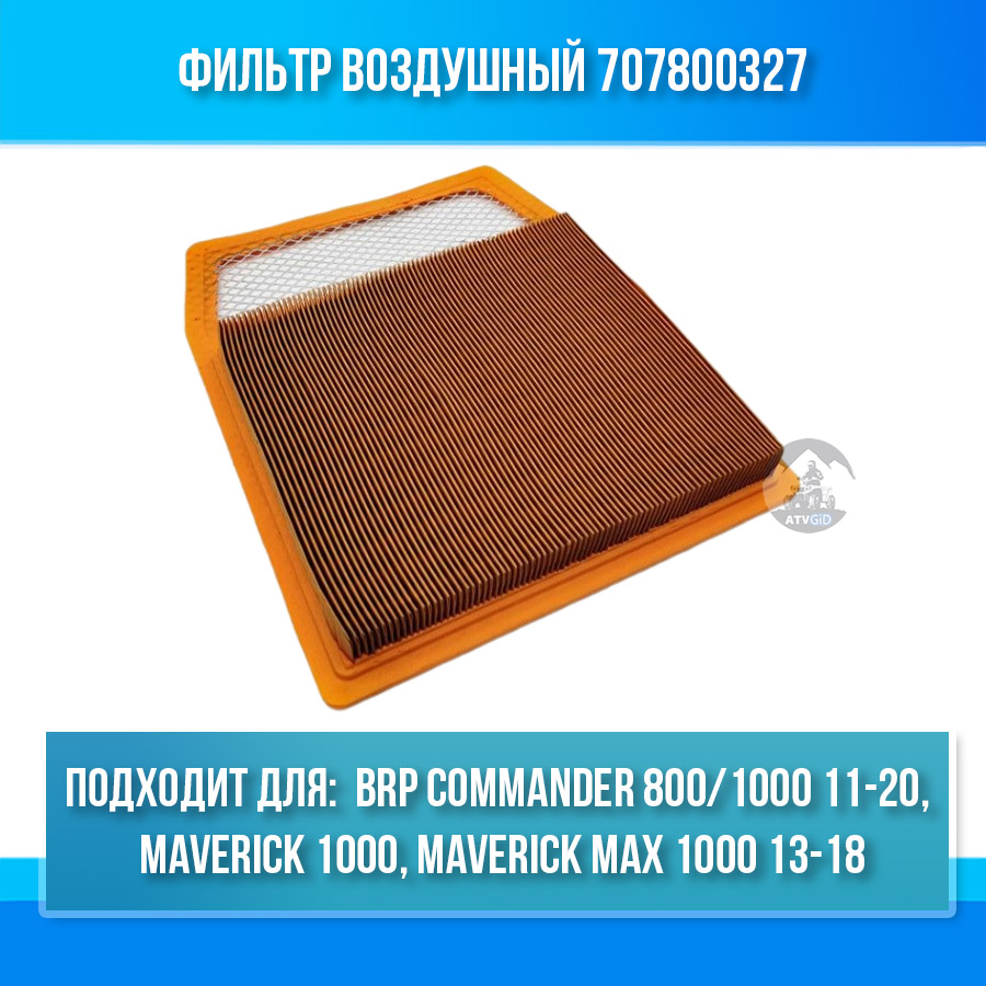 Фильтр воздушный BRP Commander 800\1000, Maverick 1000\MAX 1000 707800327