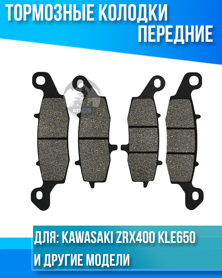 картинка Колодки тормозные передние Kawasaki ZRX400 KLE650 ER-6N Z750 (комплект на 2 суппорта) от магазина Компания+