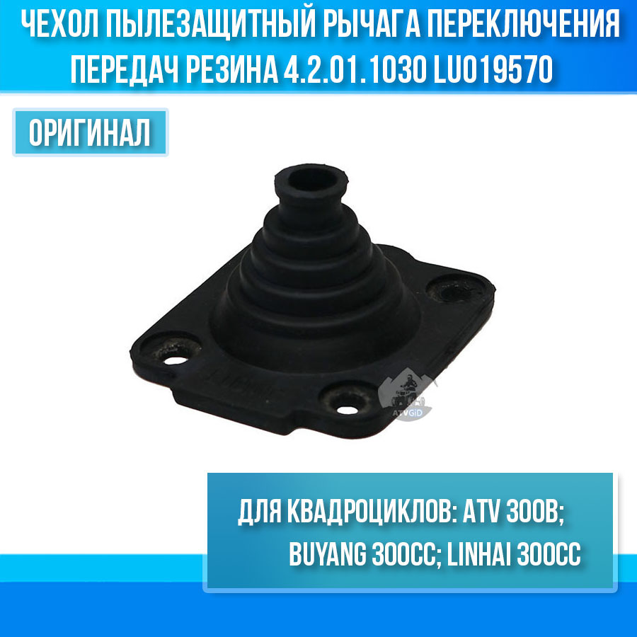 Чехол пылезащитный рычага переключения передач ATV 300B резина 4.6.01.1040 LU019337