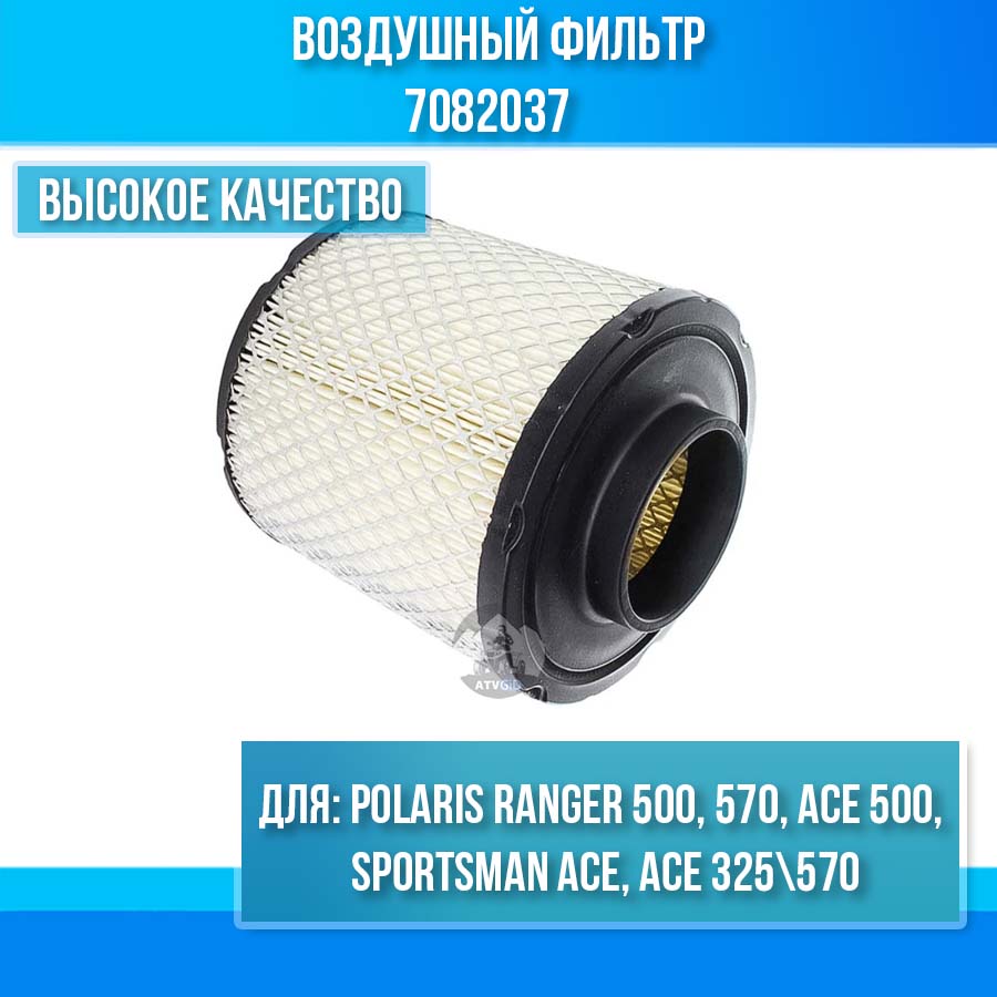 Воздушный фильтр Polaris Ranger 500, 570, ACE 500, Sportsman ACE 7082037