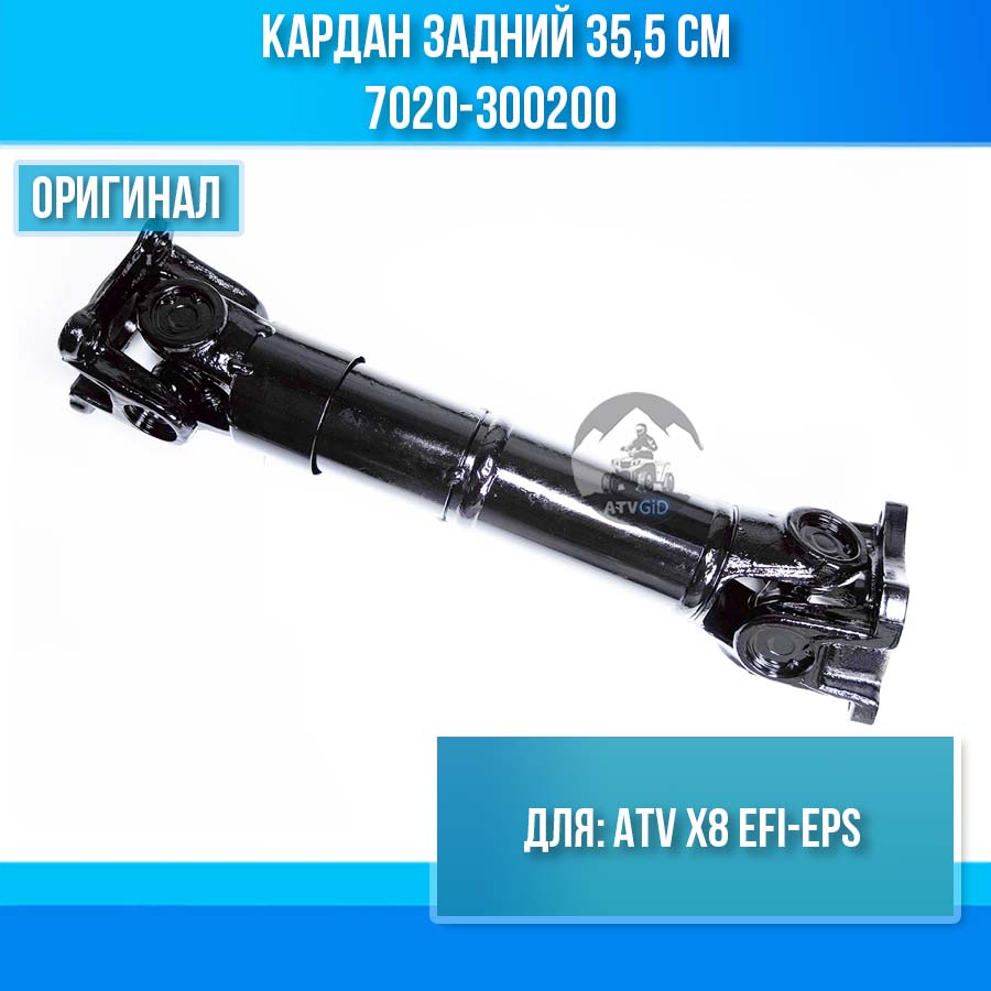 Кардан задний 35,5 см ATV X8 EFI-EPS 7020-300200