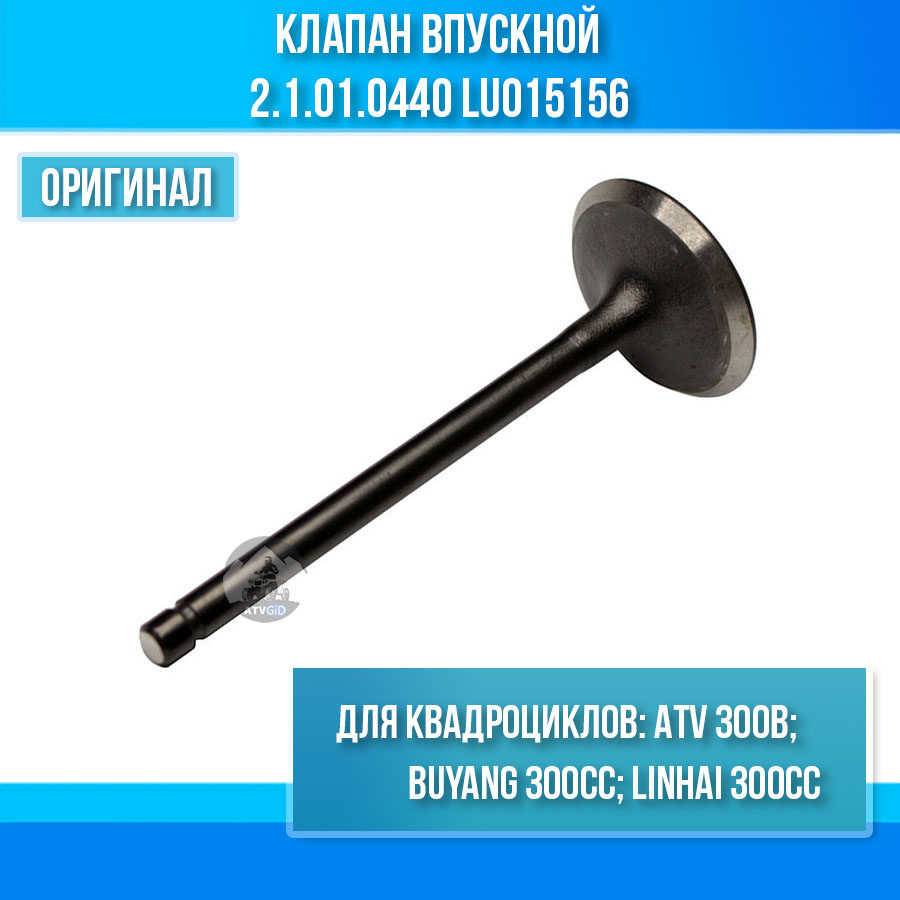 Клапан впускной ATV 300B 2.1.01.0440 LU015156