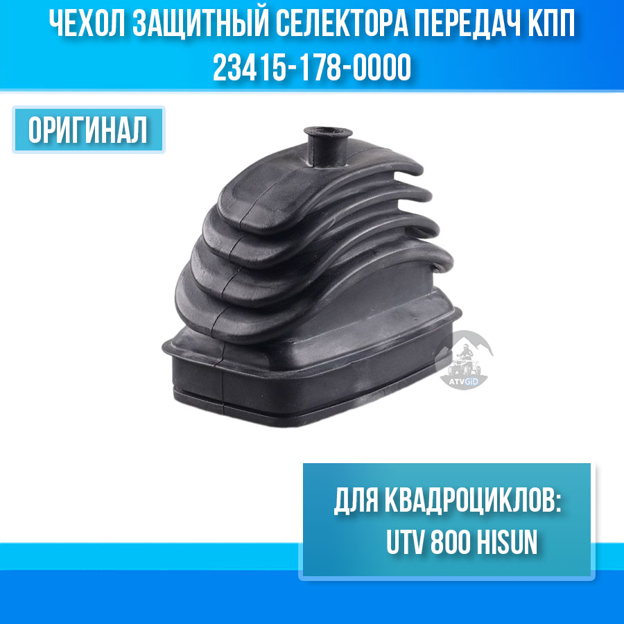 Чехол защитный селектора передач КПП UTV 800 Hisun 23415-178-0000 цена: 
