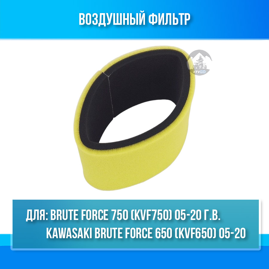 Воздушный фильтр Kawasaki Brute Force 650\750 (KVF650\750) 11013-0021 11013-0007
