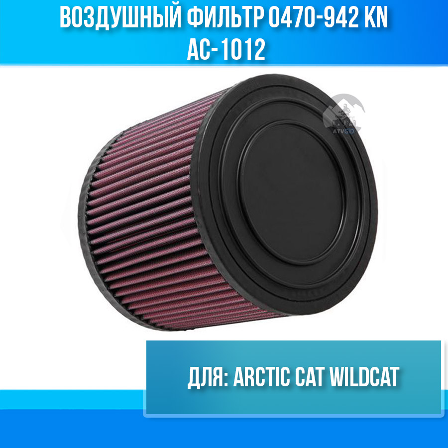 Воздушный фильтр Arctic Cat Wildcat 0470-942 KN AC-1012