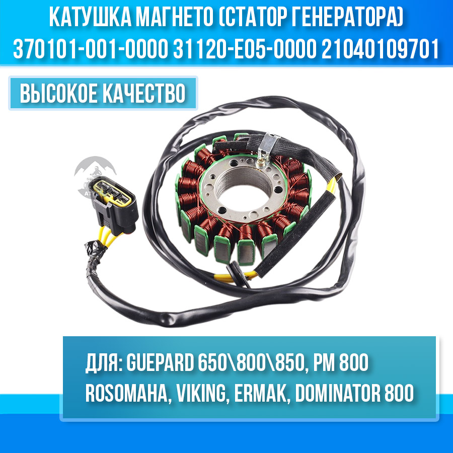 Катушка магнето (статор генератора) Guepard 650\800\850, Rosomaha 800, РМ 800 370101-001-0000 31120-E05-0000 LU049967 21040109701 цена: 