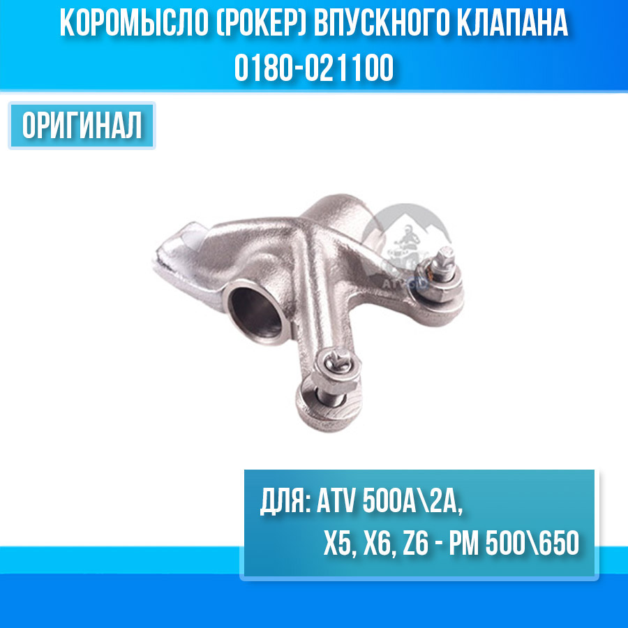 Коромысло (рокер) впускного клапана ATV 500A\2A, X5, X6, Z6 - РМ 500\650 0180-021100