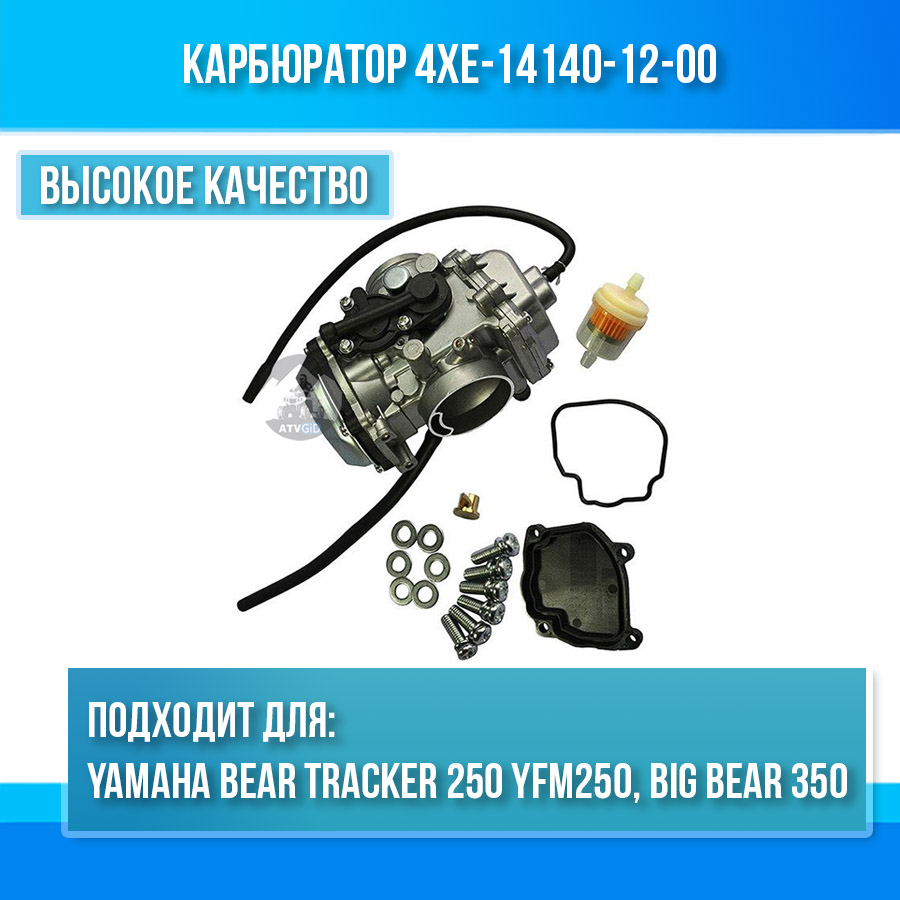 картинка Карбюратор для Yamaha Bear Tracker 250 YFM250, Big Bear 350 4XE-14140-12-00 от магазина Компания+