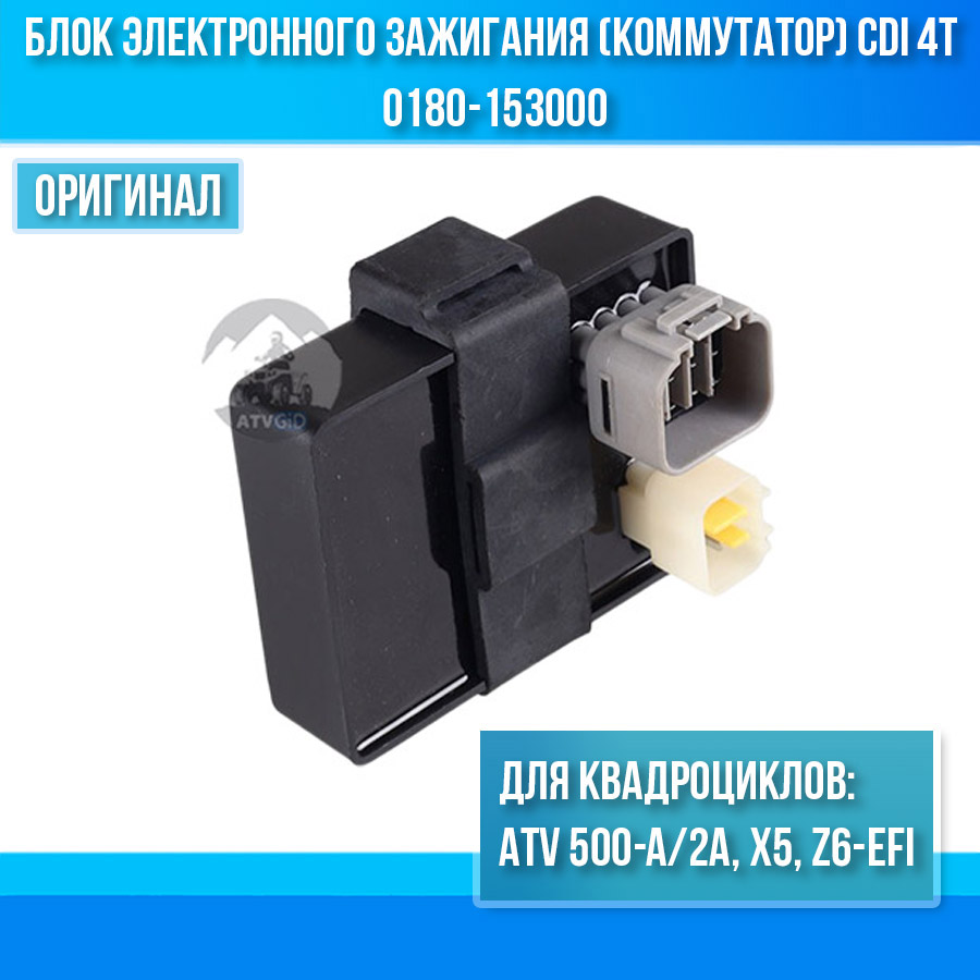 Блок электронного зажигания (коммутатор) CDI 4T ATV 500-A/2A, X5, Z6-EFI 0180-153000