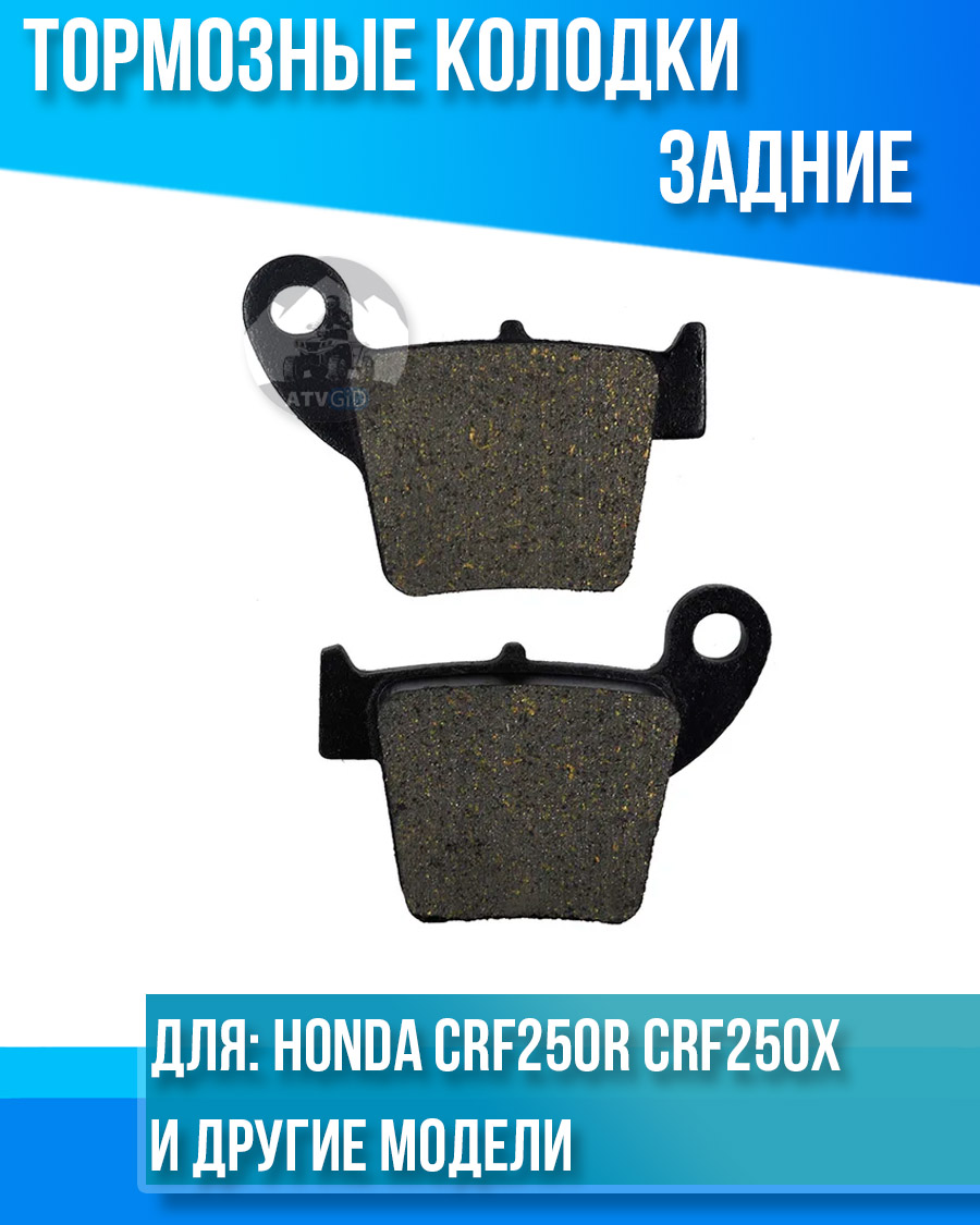 картинка Колодки тормозные задние Honda CRF250R CRF250X CR125R CR250R комплект от магазина Компания+