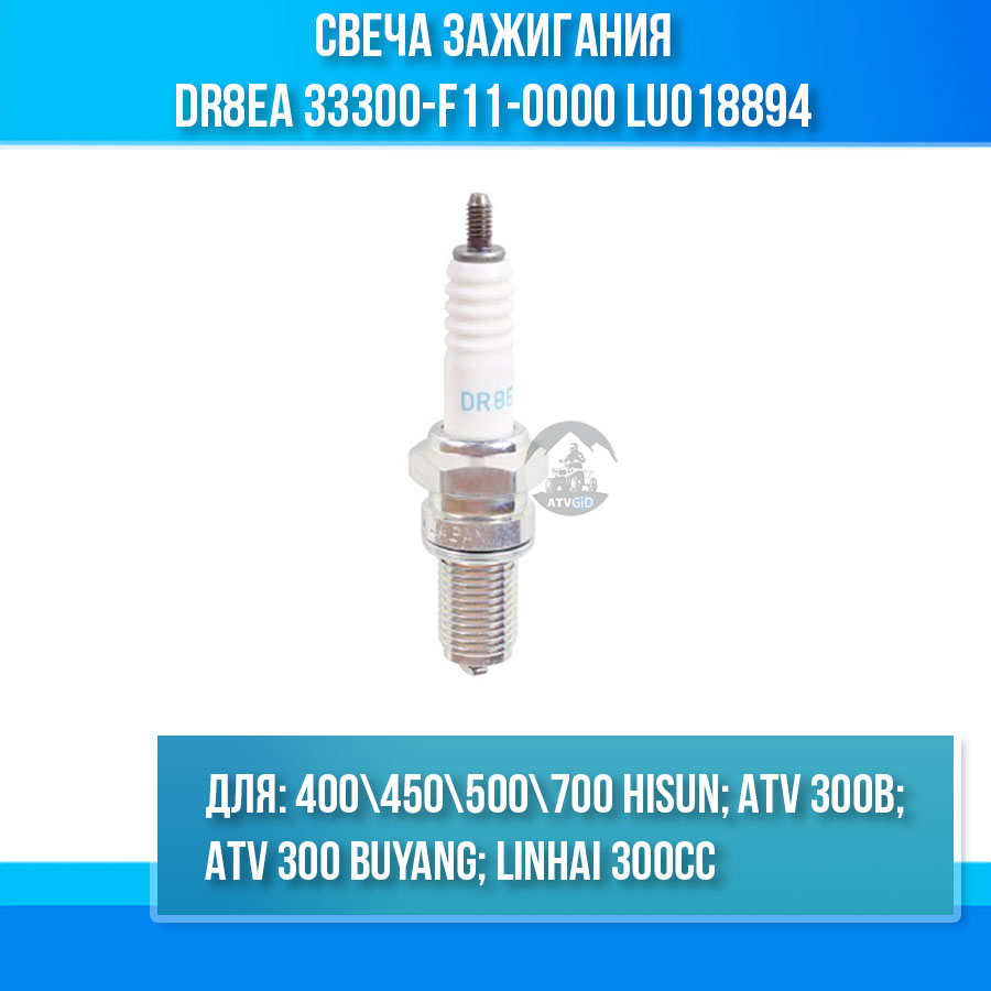 Свеча зажигания Hisun\ ATV 300B NGK DR8EA 33300-F11-0000 LU018894 цена: 