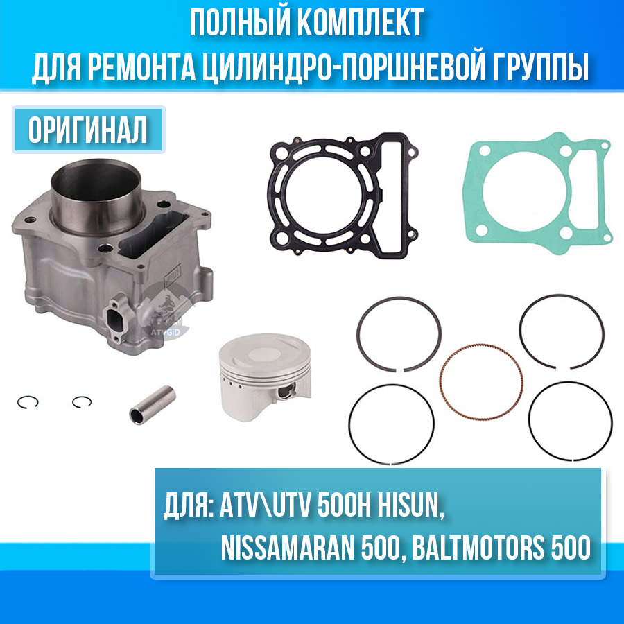 Комплект ЦПГ ATV Hisun 500H 12100-F18-0000 13101-F18-0000 13120-F18-0000 цена: 
