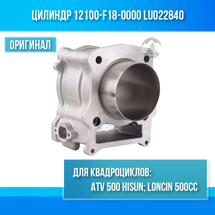 Цилиндр ATV 500 Hisun, Nissamaran 500, Baltmotors 500 12100-F18-0000 LU022840 цена: 