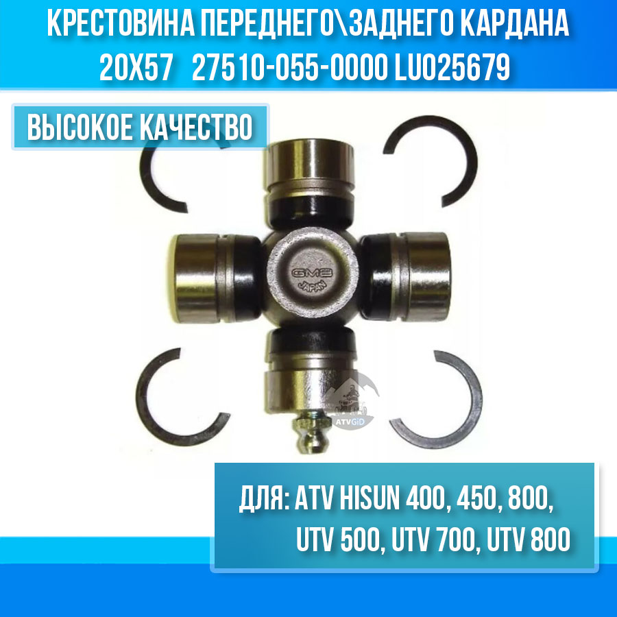 Крестовина переднего\заднего кардана 20x57 ATV\UTV Hisun - Arctic Cat Automatic 27510-055-0000 LU025679 цена: 