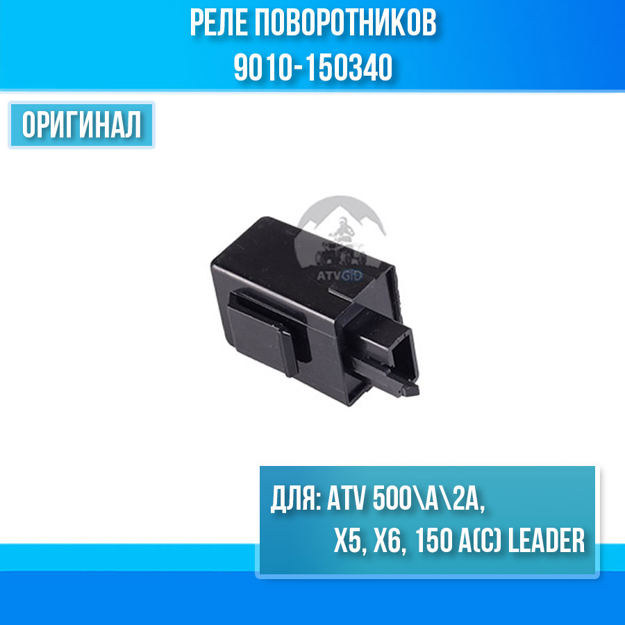 Реле поворотников ATV 500\A\2A, X5, X6, 150 A(C) Leader 9010-150340