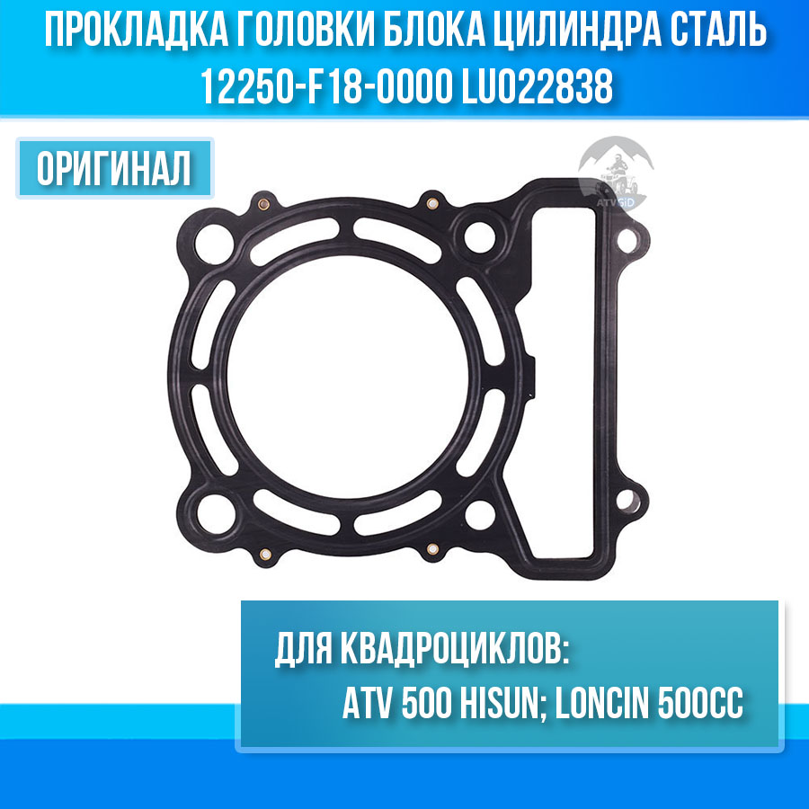 Прокладка головки блока цилиндра сталь ATV 500 Hisun, Nissamaran 500, Baltmotors 500 12250-F18-0000 LU022838 цена: 
