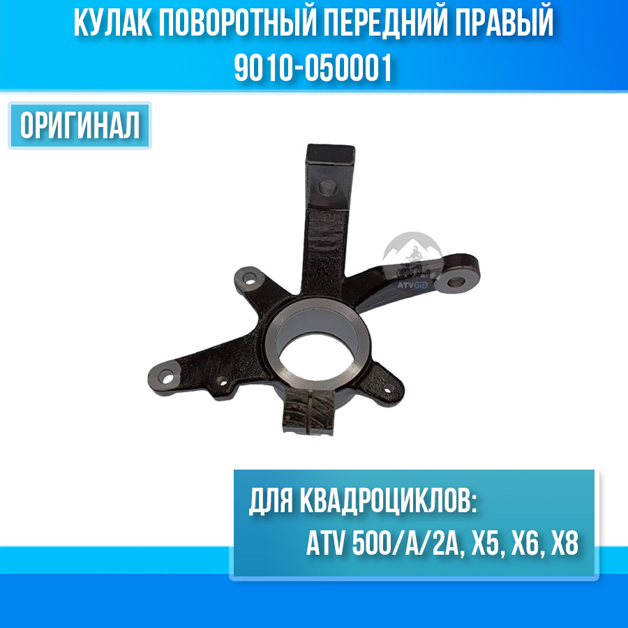 Кулак поворотный передний правый ATV 500/A/2A, X5, X6, X8 9010-050001
